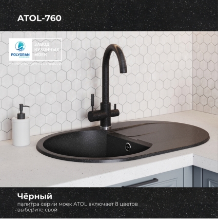 Мойка кухонная POLYGRAN ATOL 760 (черный №16)